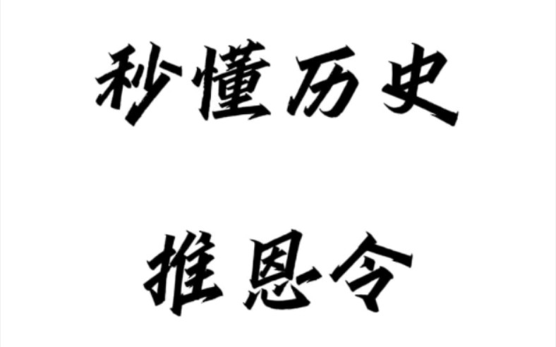 秒懂系列之推恩令初中历史、高中历史都可用.历史就是如此简单呀哔哩哔哩bilibili