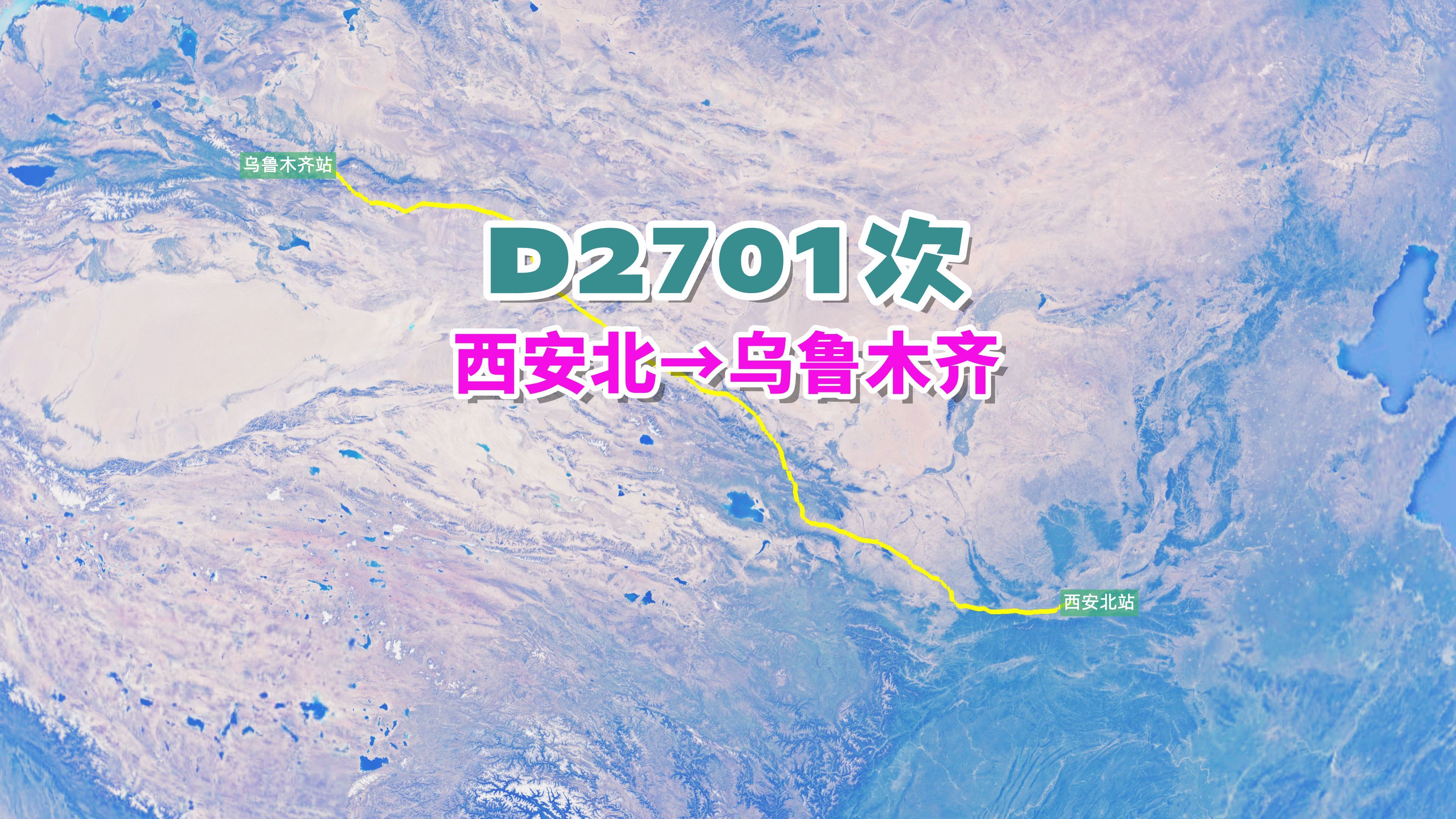 D2701次列车(西安北→乌鲁木齐),全程2354km,历时13小时20分哔哩哔哩bilibili