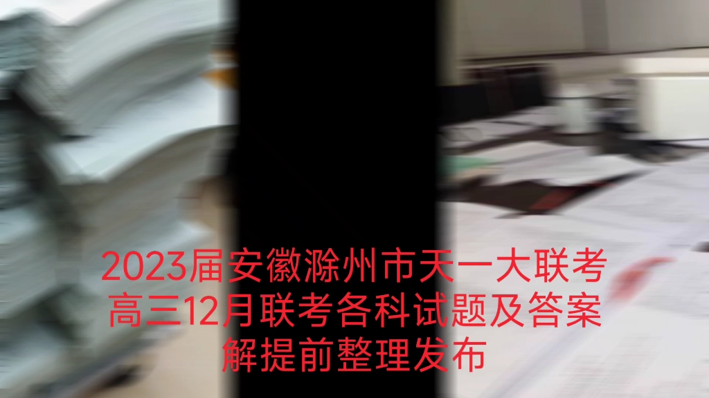 2023届安徽滁州市天一大联考高三12月联考各科试题及答案解提前整理发布哔哩哔哩bilibili