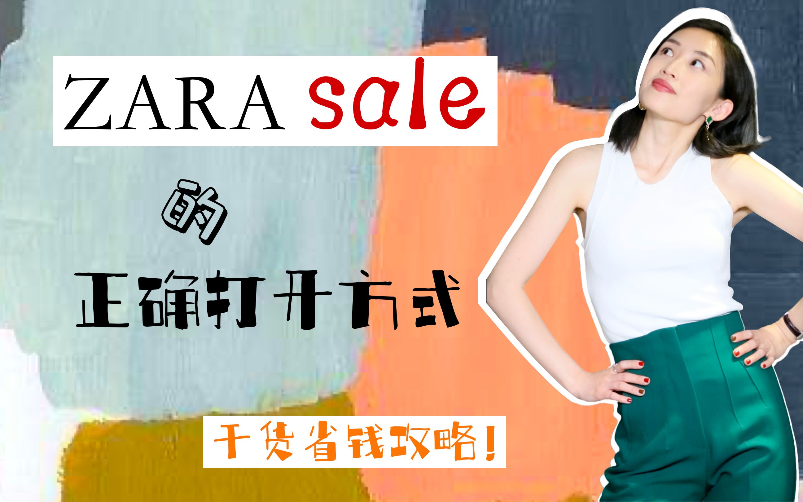 ZARA|魔鬼!我在zara买了7件衣服ZHI花了400元!均价不超过70|ZARA折扣季省钱必备攻略!|折扣时间及选货攻略|哔哩哔哩bilibili