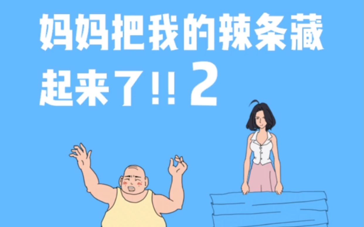 [图]【妈妈把我的辣条藏起来了！！2】11-20