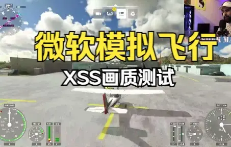 微软模拟飞行 Xbox Series S 能游玩微软模拟飞行吗？- 测试游玩后的第一印象 Microsoft Flight Simulator