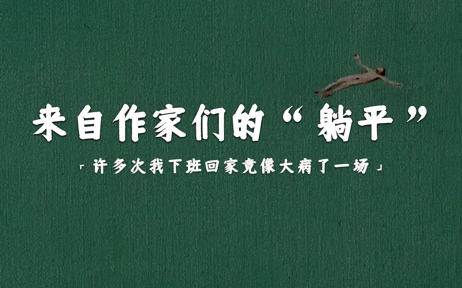 [图]毛姆说：“你想干什么？我想游手好闲。”|来自作家们的“躺平”