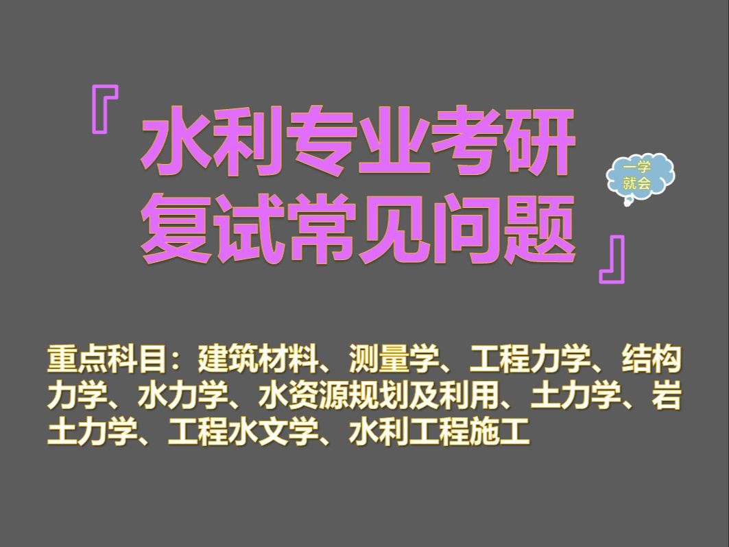 【2025最新水利专业考研复试面试汇总】水利工程专业本科知识汇总哔哩哔哩bilibili