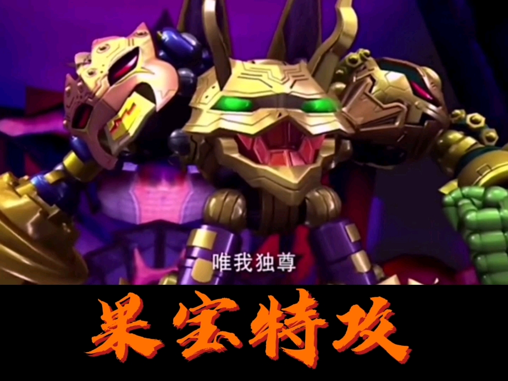 果宝特攻 :你们认为哪一代魔霸天王 最帅_哔哩哔哩_bilibili