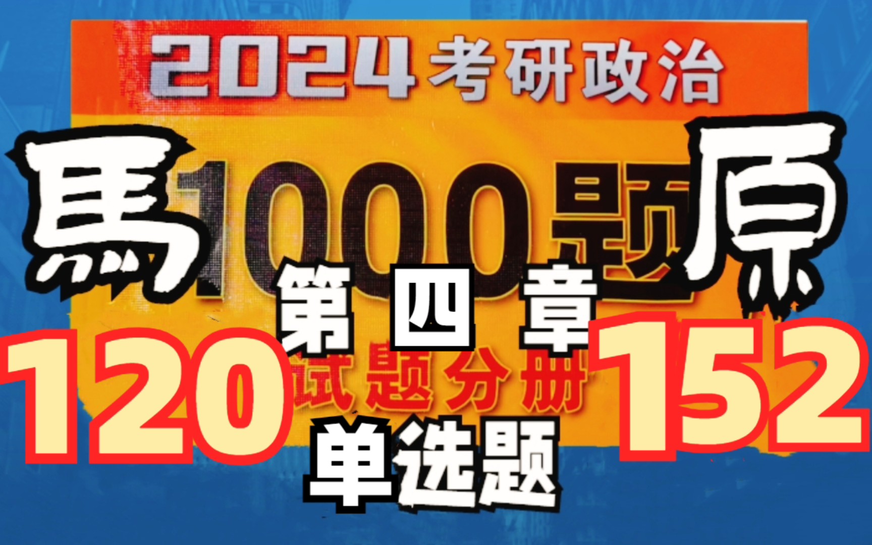 【考研政治】肖秀荣1000题14(马原单选120152)哔哩哔哩bilibili