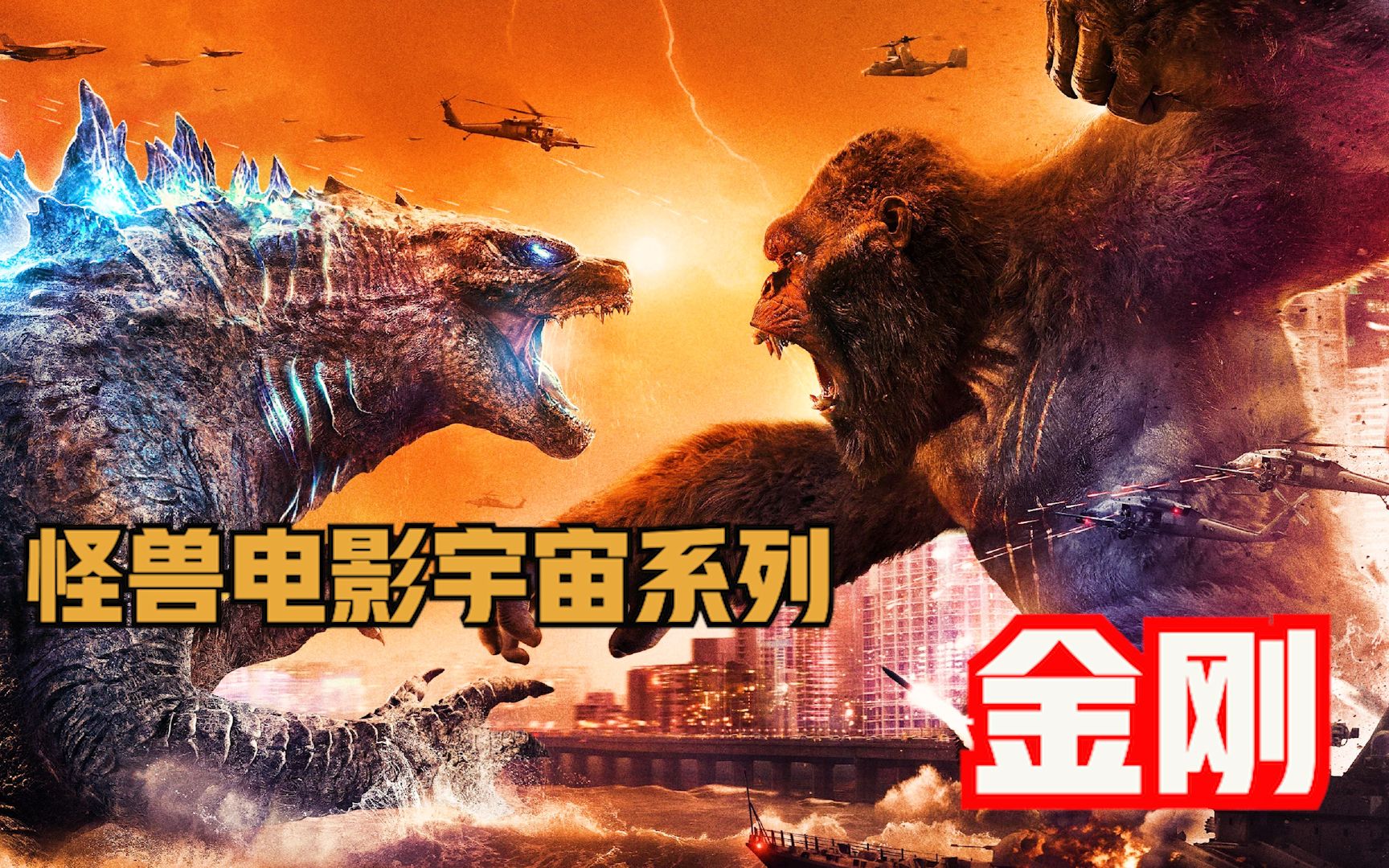 怪兽电影宇宙系列人物介绍之 金刚