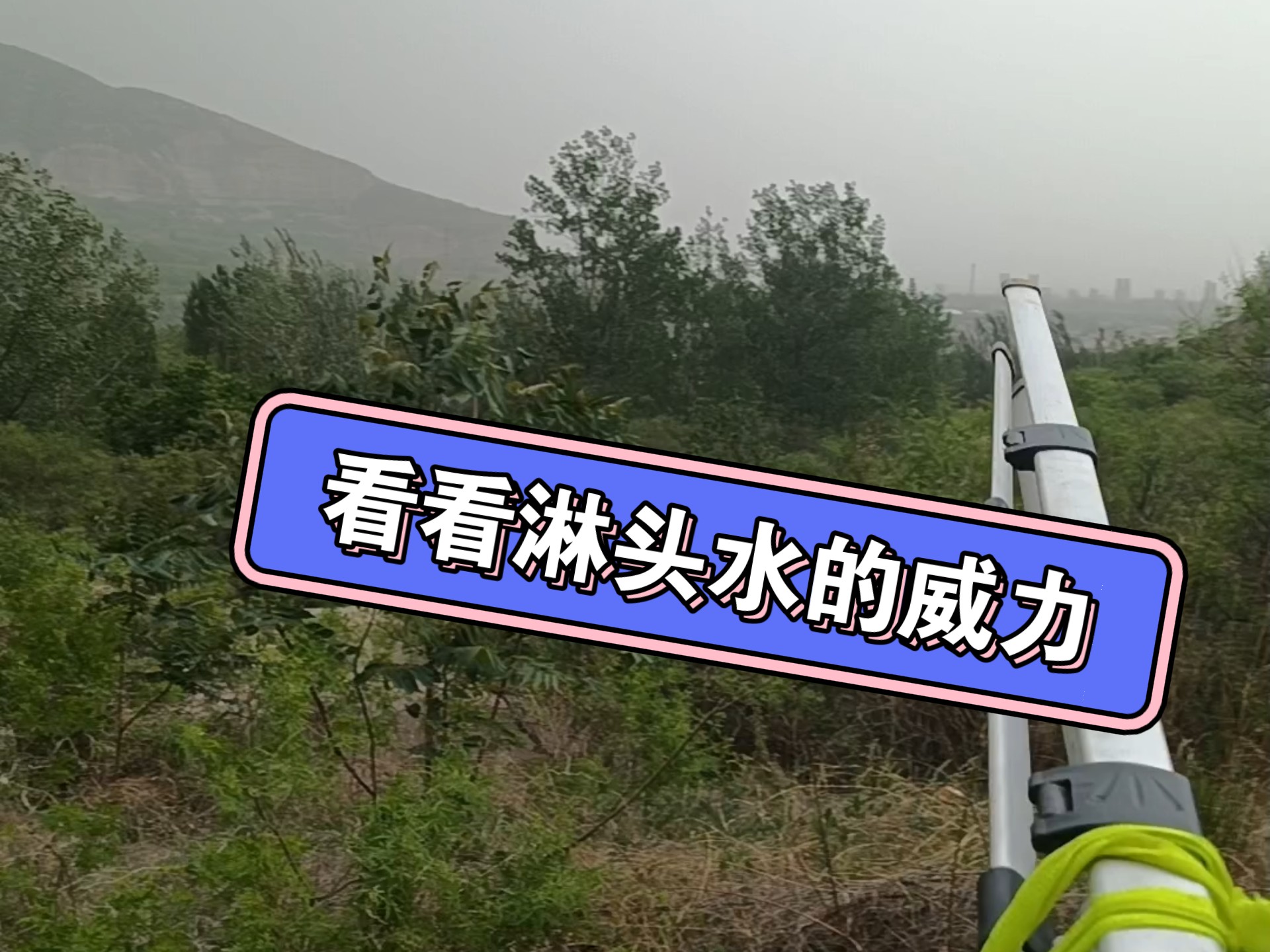 看看淋头水的威力,看不见的力量有多大!