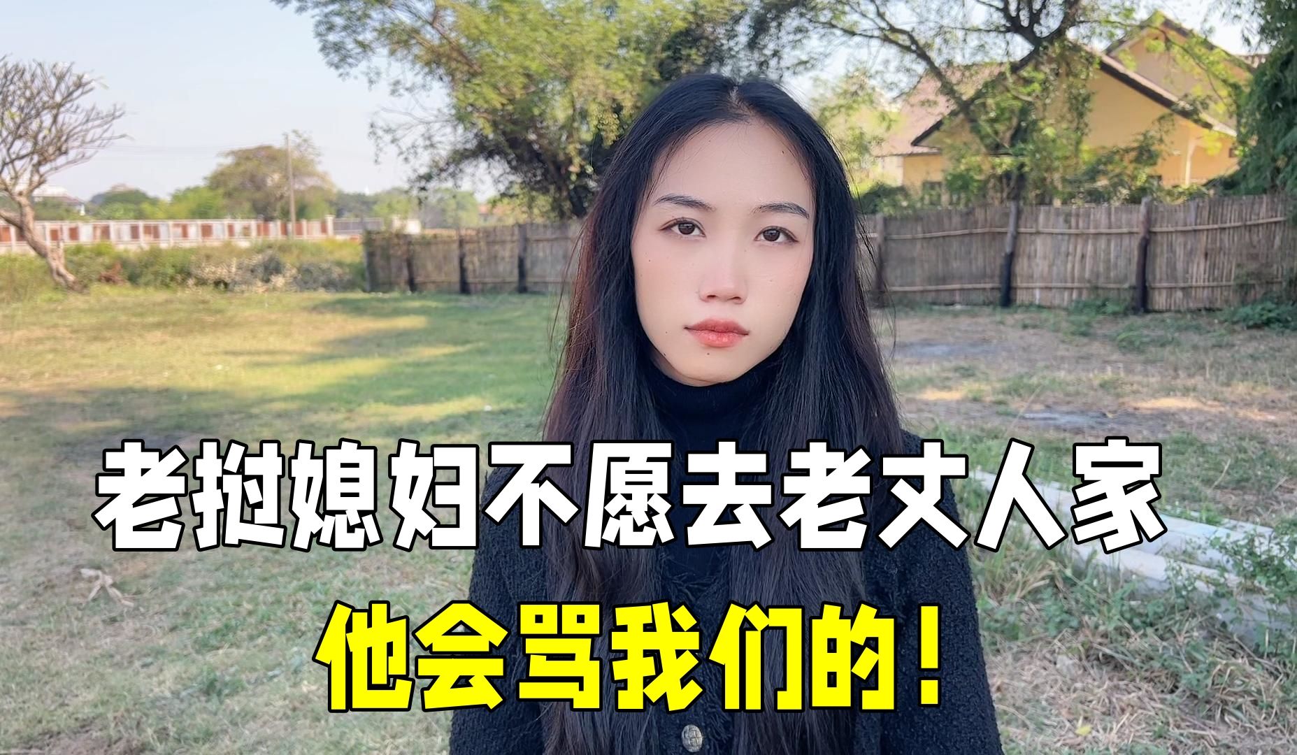 中國女婿給老丈人買衣服,老撾媳婦生氣:我們不去見他,他會罵我