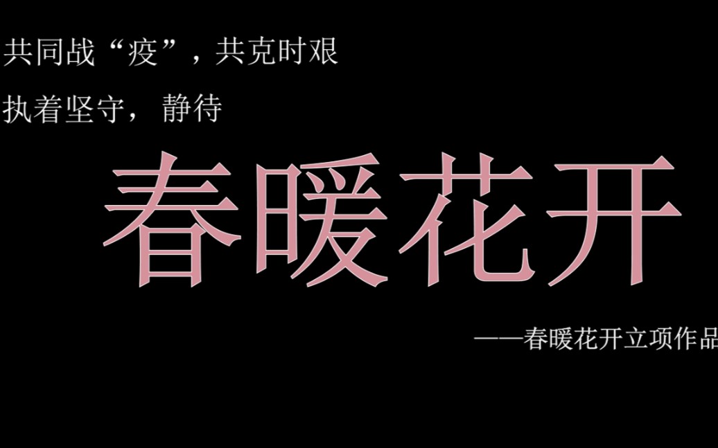 共克时艰!福州大学19级土木工程学院工程管理一班团立项活动!我们用自己的方式,为中国加油!哔哩哔哩bilibili