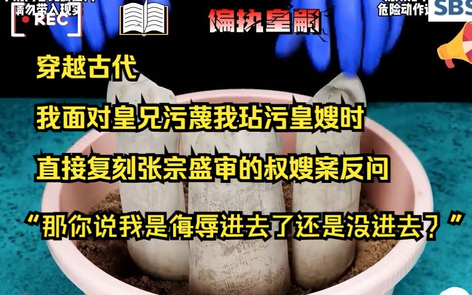 [图]番，茄小说免肥看《偏执皇嗣》穿越古代，我面对皇兄污蔑我玷污皇嫂时，直接复刻张宗盛审的叔嫂案反问，“那你说我是侮辱进去了还是没进去？”