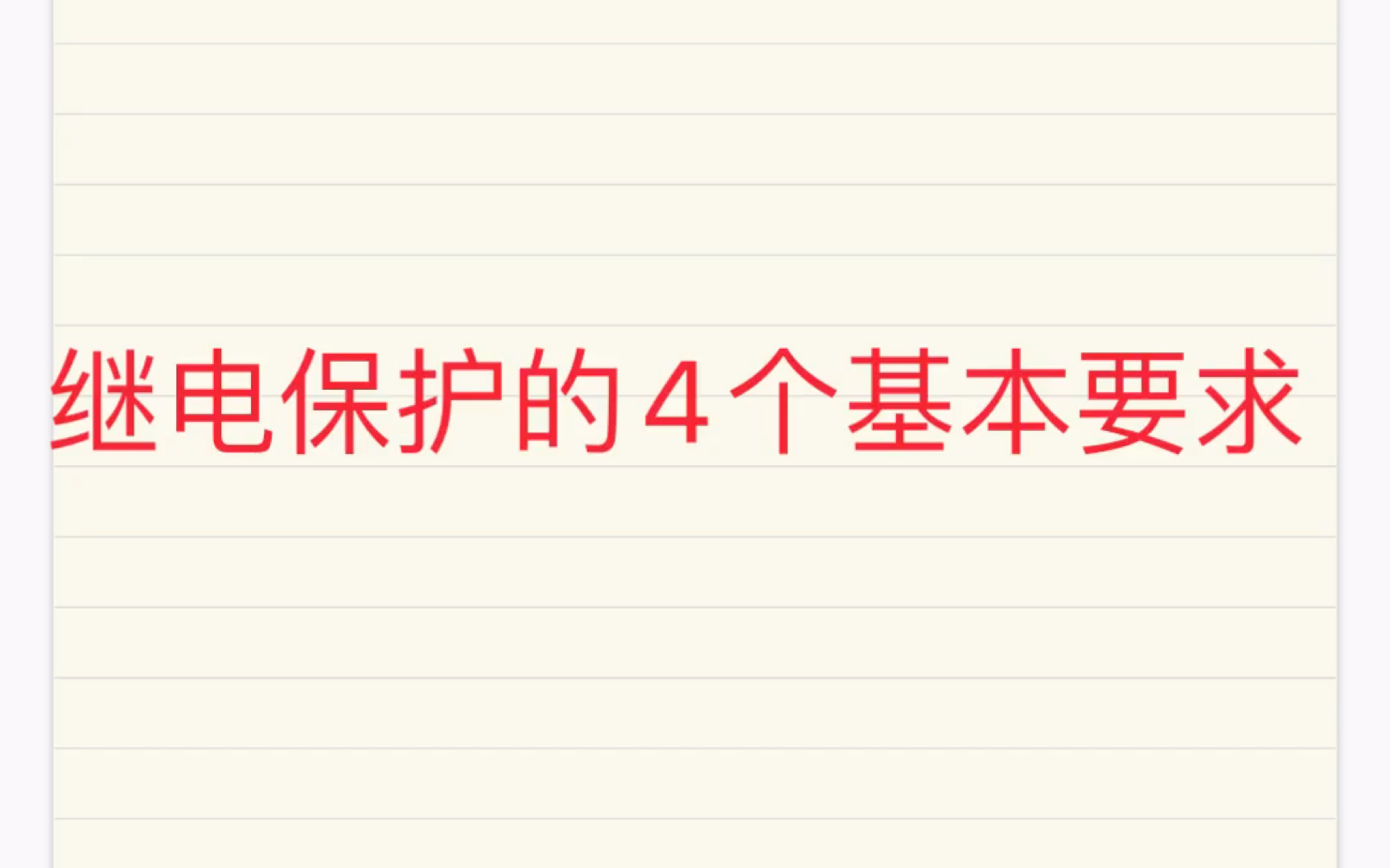 【继电保护重点】继电保护的4个基本要求:可靠性、速动性、选择性、灵敏性哔哩哔哩bilibili