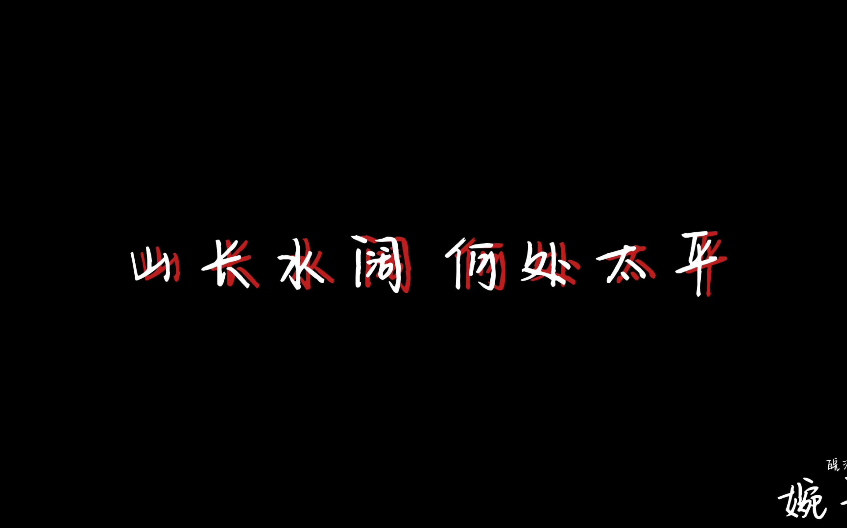 【问棺/虐向/双声道】(上)|山长水阔何处太平哔哩哔哩bilibili