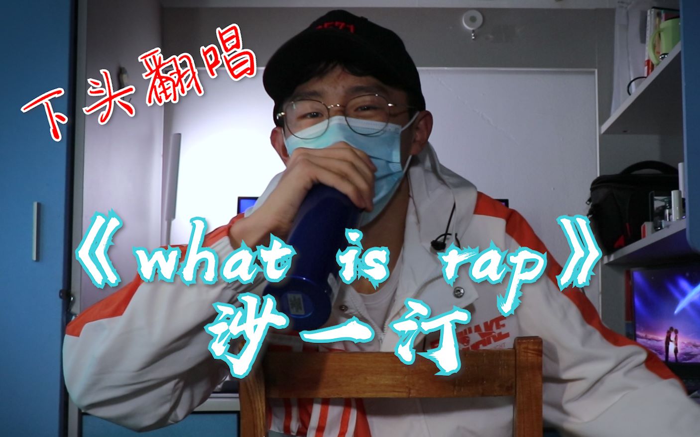 [图]下头说唱丨宿舍翻唱沙一汀的《what is rap》头摇断系列