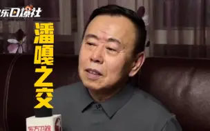 潘长江回应“潘嘎之交”