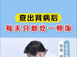 Tải video: 查出肾病后，每天只敢吃一顿饭，没必要！