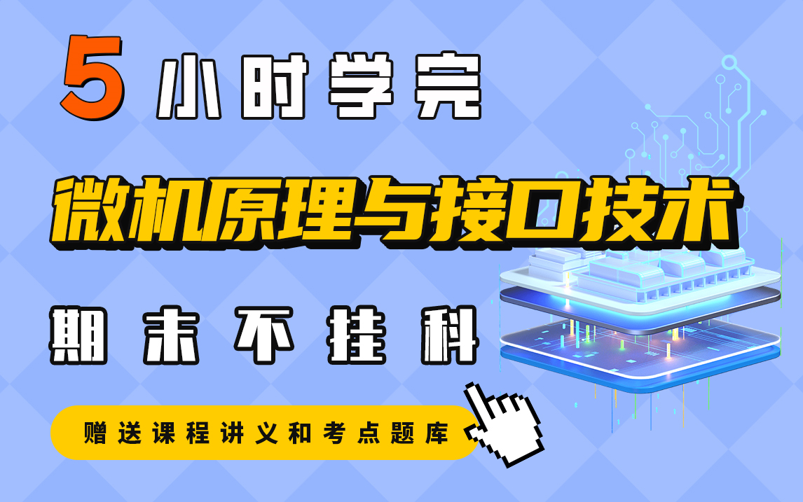 [图]《微机原理与接口技术》5小时学完【不挂科】期末速成课（赠送讲义+考点题库与答案解析）