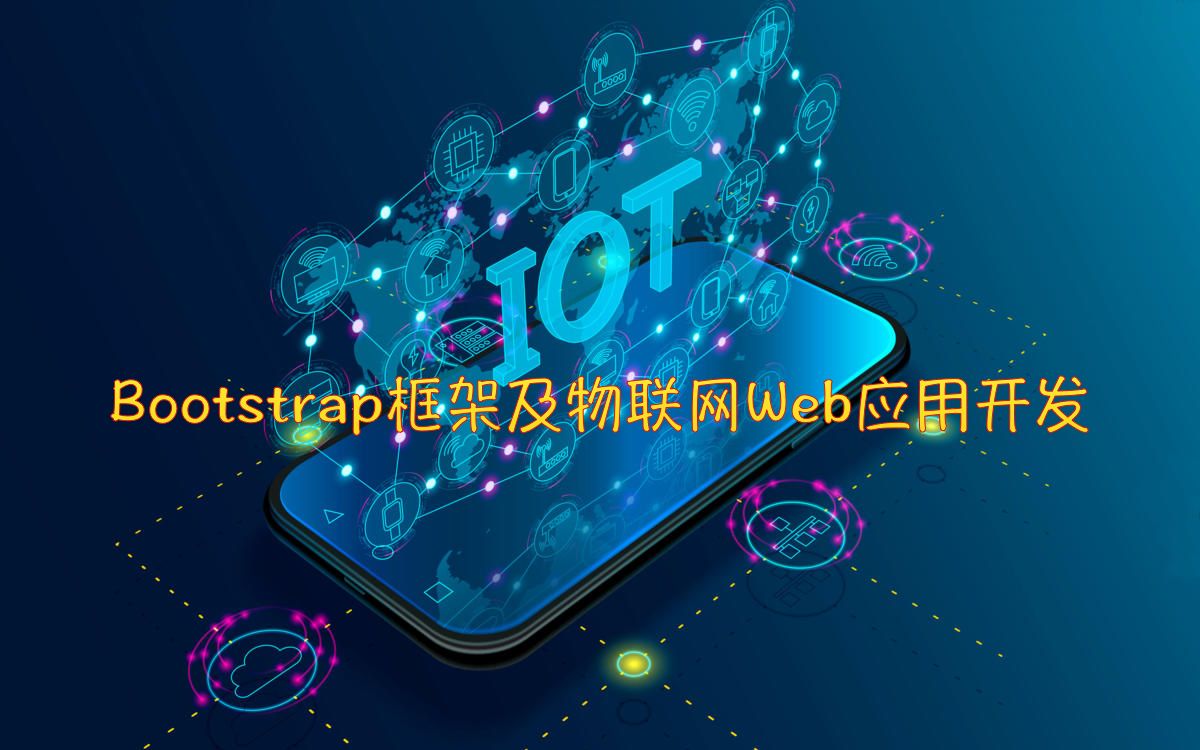 Bootstrap框架及物联网Web应用开发哔哩哔哩bilibili