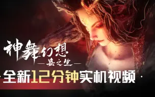 Tải video: 《神舞幻想·妄之生》最新12分钟实机演示来啦！