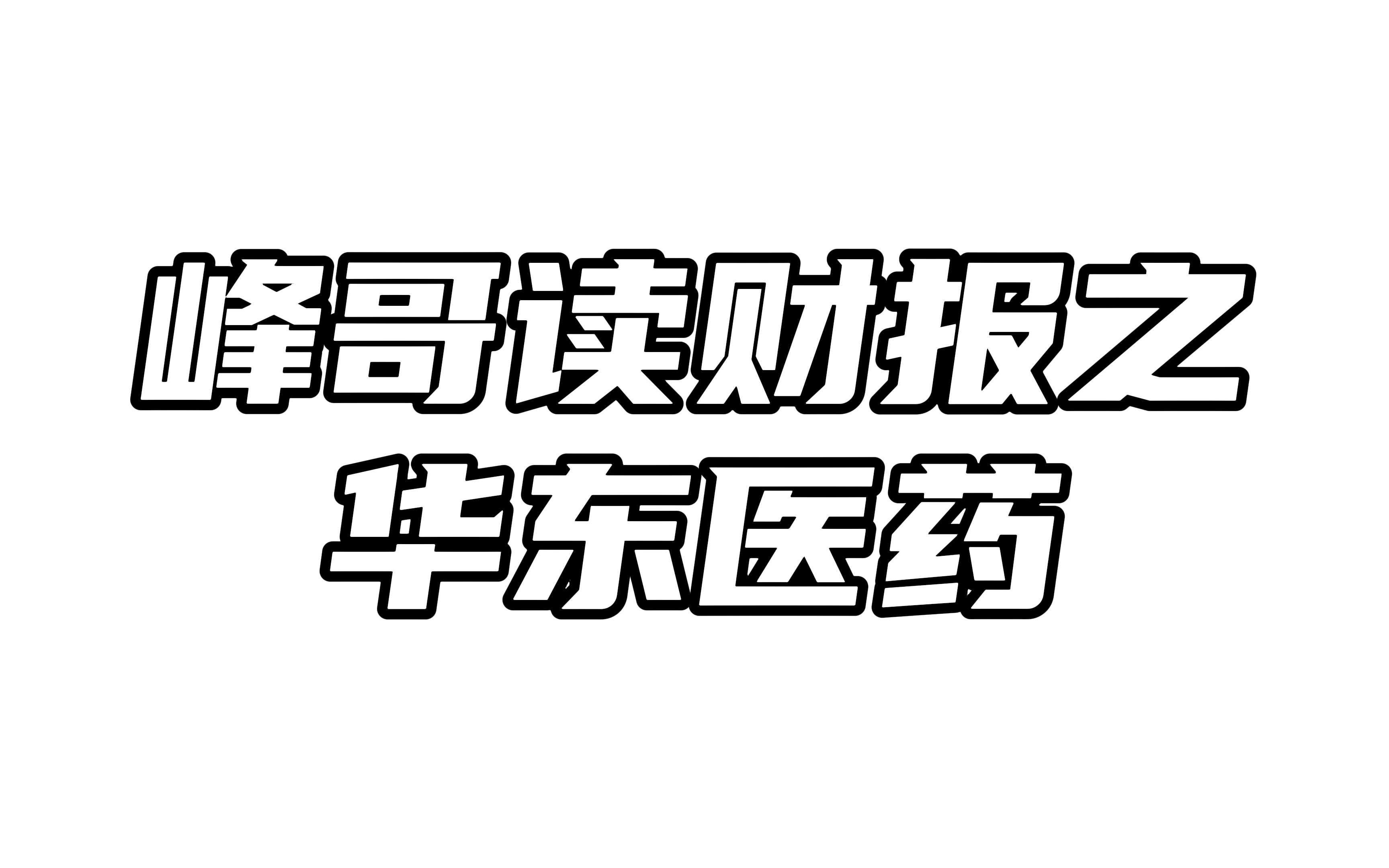 为啥这家医药公司股价可以创新高?哔哩哔哩bilibili