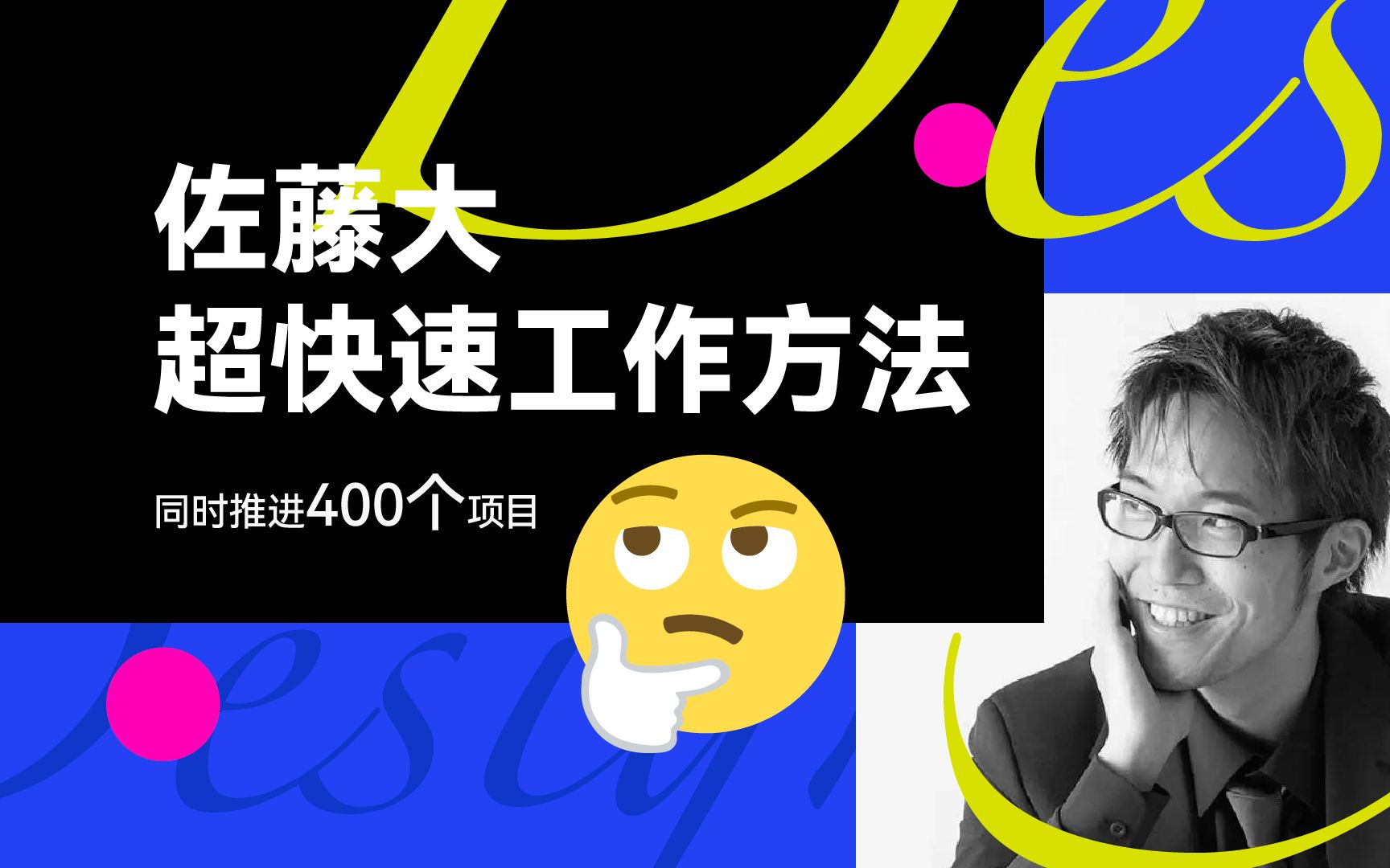 设计师同时推进400个项目?来看看好用实在的佐藤大法哔哩哔哩bilibili