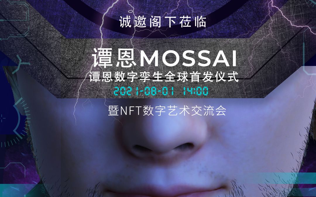 谭恩MOSSAI全球首发演讲 4K 2021.08.01哔哩哔哩bilibili