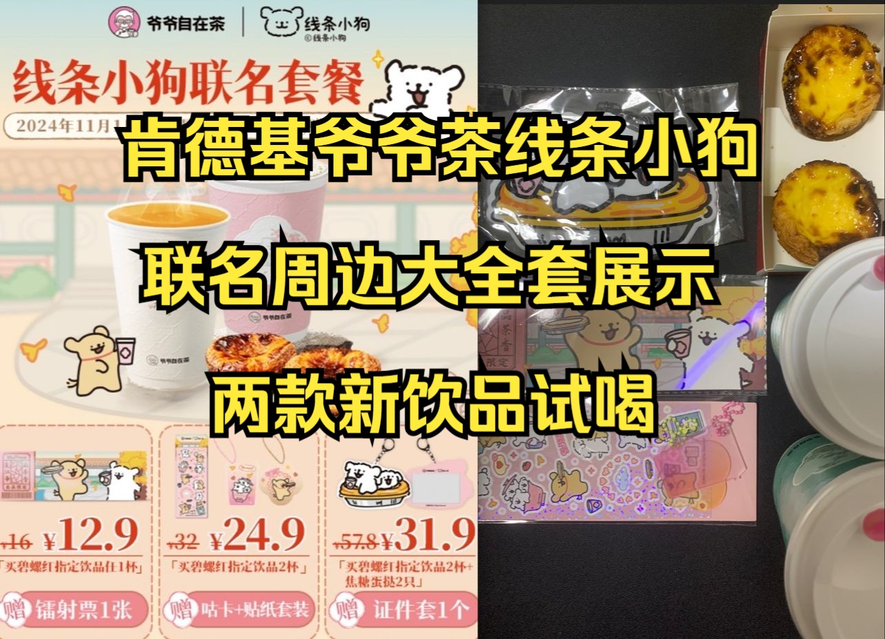 11.8肯德基爷爷自在茶线条小狗联名周边大全套展示/两款新饮品试喝哔哩哔哩bilibili