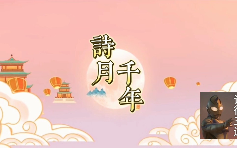 中秋月亮《诗月千年》古风背景视频 诗歌朗诵 朗诵表演哔哩哔哩bilibili