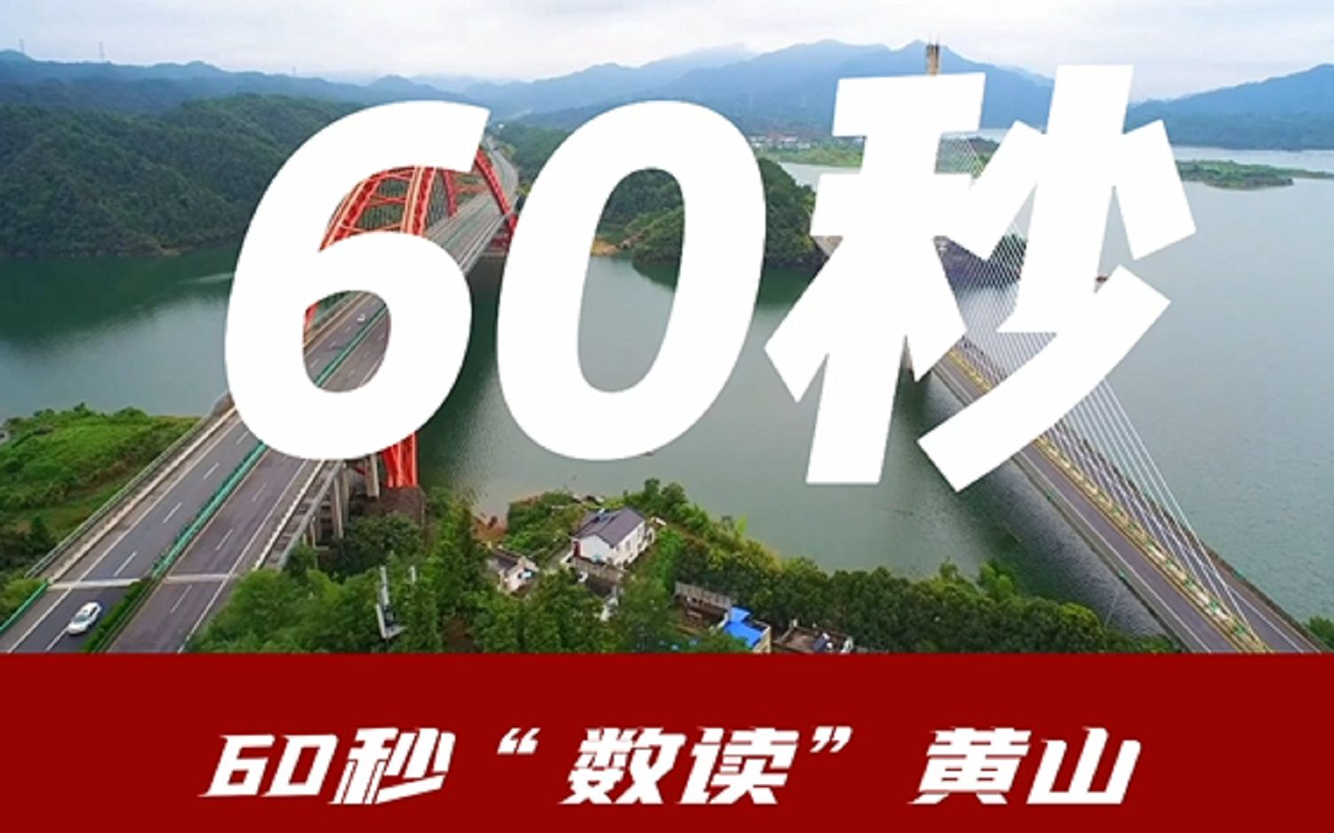 60秒,“数读”黄山!来源:黄山日报 #聚焦2022年黄山两会哔哩哔哩bilibili