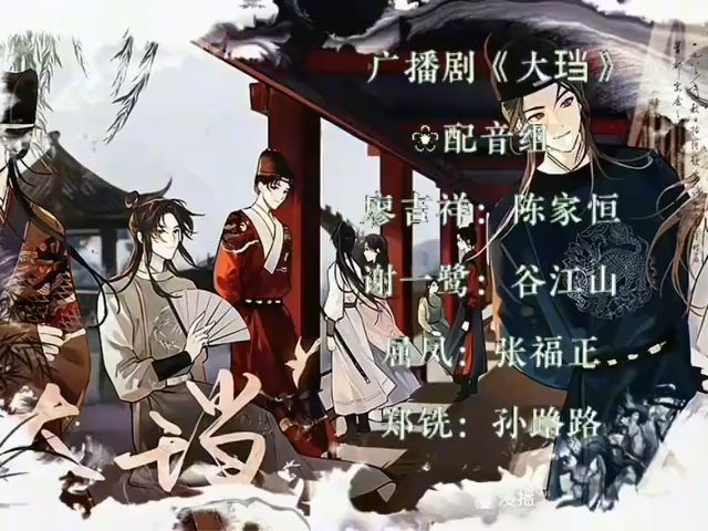 广播剧《大珰》第一季共15集第11-15集 番外