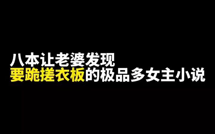 [图]八本让老婆发现要跪搓衣板的小说