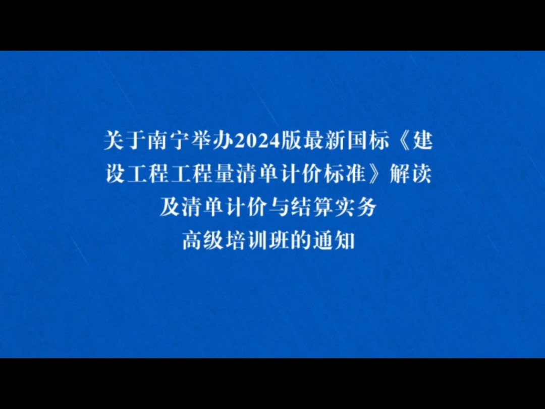 关于南宁举办2024版最新国标《建设工程工程量清单计价标准》解读及清单计价与结算实务高级培训班的通知哔哩哔哩bilibili