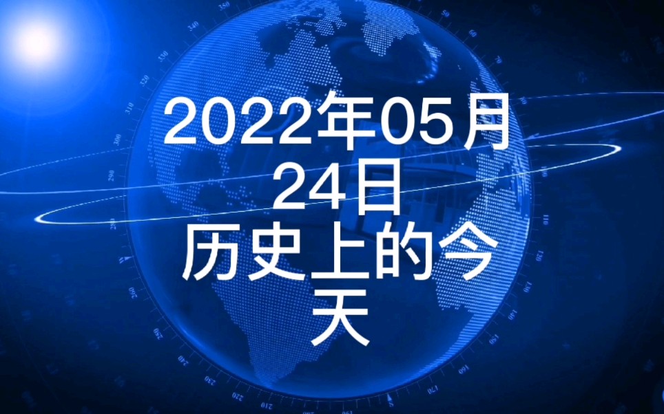 活动 2022年5月24日历史上的今天大事记