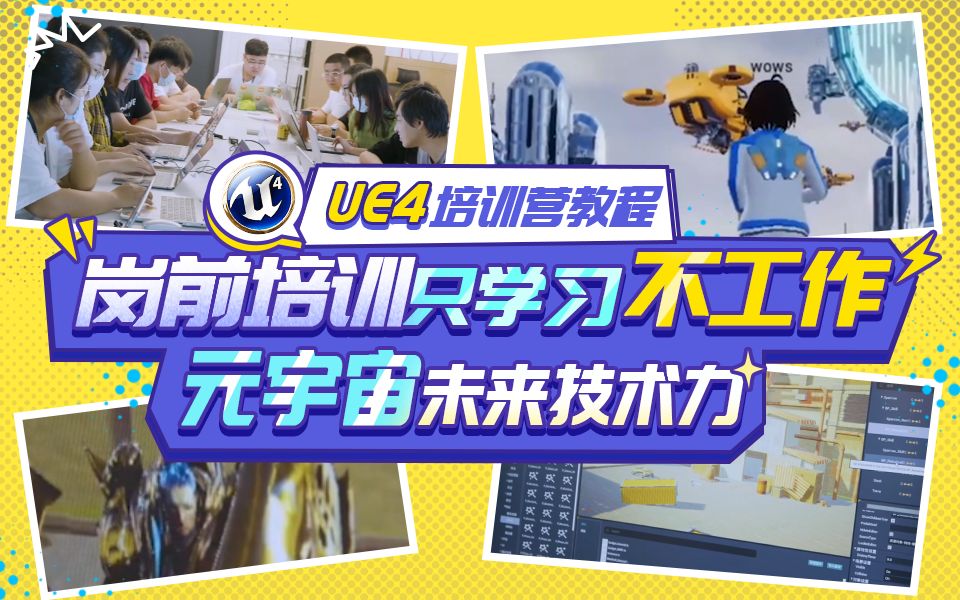 UE4培训营教程?岗前培训只学习不工作 元宇宙未来技术力哔哩哔哩bilibili