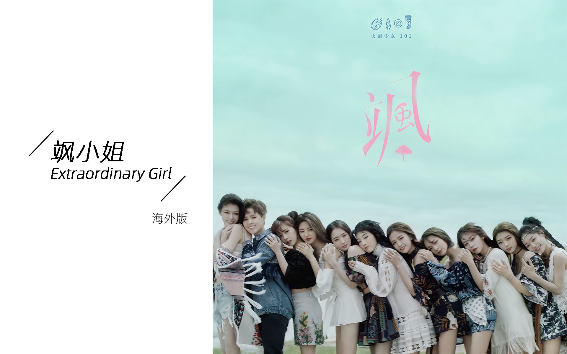 【火箭少女101】飒小姐【海外版】双语歌词版_哔哩哔哩_bilibili