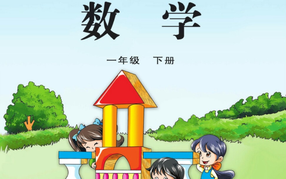 苏教版数学一年级下册求被减数的实际问题