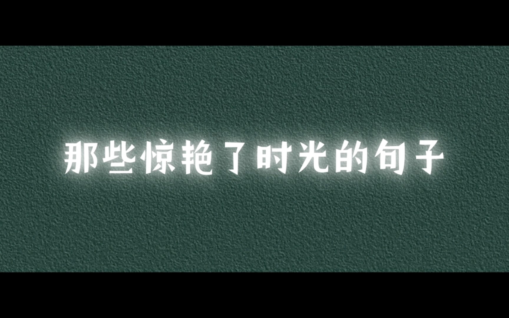 【文案素材】那些惊艳了时光的句子哔哩哔哩bilibili