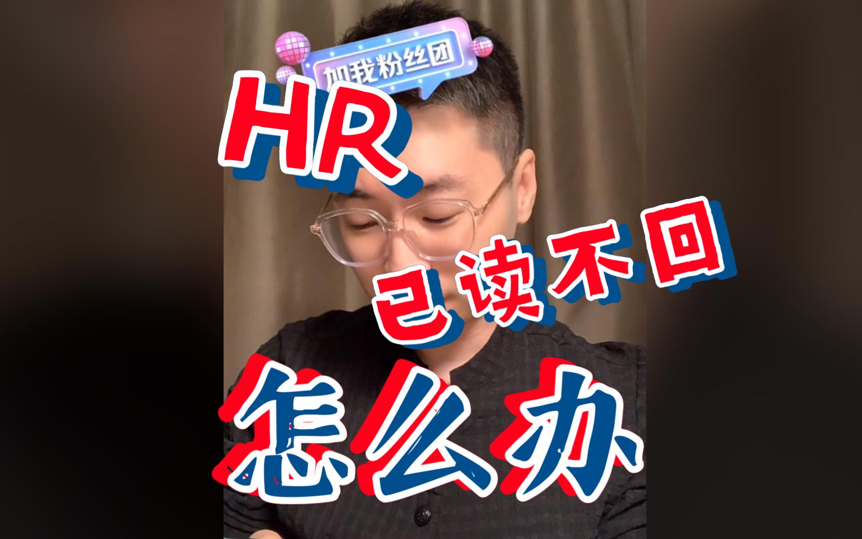 【答疑解惑小课堂】HR也是打工人,不回信息直接问就好了哔哩哔哩bilibili