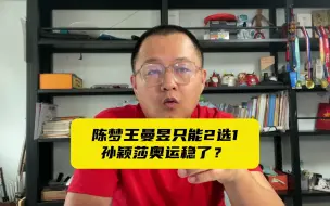 Download Video: 王曼昱和陈梦必须落选一人，三大原因，孙颖莎奥运单打已毫无悬念