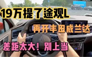 Télécharger la video: 19万提了大众途观L，再开朋友丰田威兰达，差距太明显，别选错