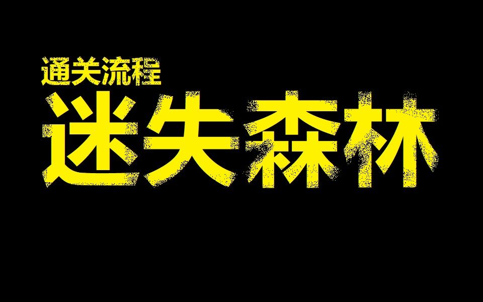 【AiA】《迷失森林》通关流程哔哩哔哩bilibili