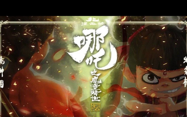 【哪咤之魔童降世】导演饺子谈续集计划.哔哩哔哩bilibili