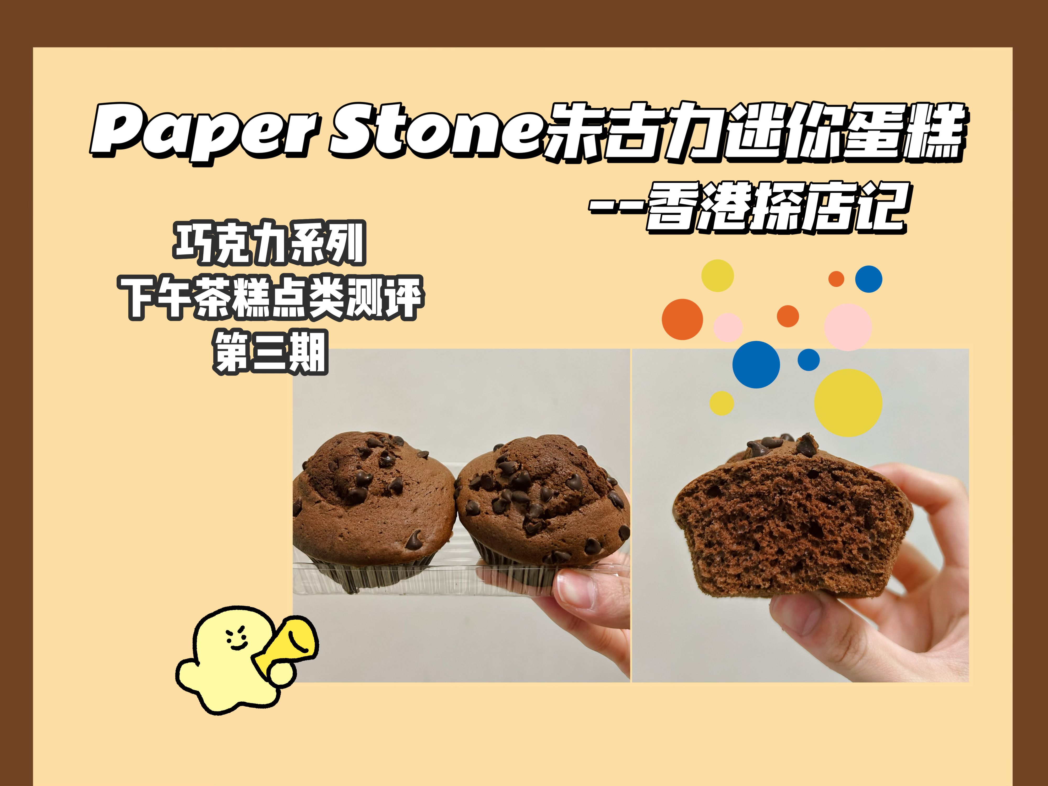 Paper Stone朱古力迷你蛋糕哔哩哔哩bilibili