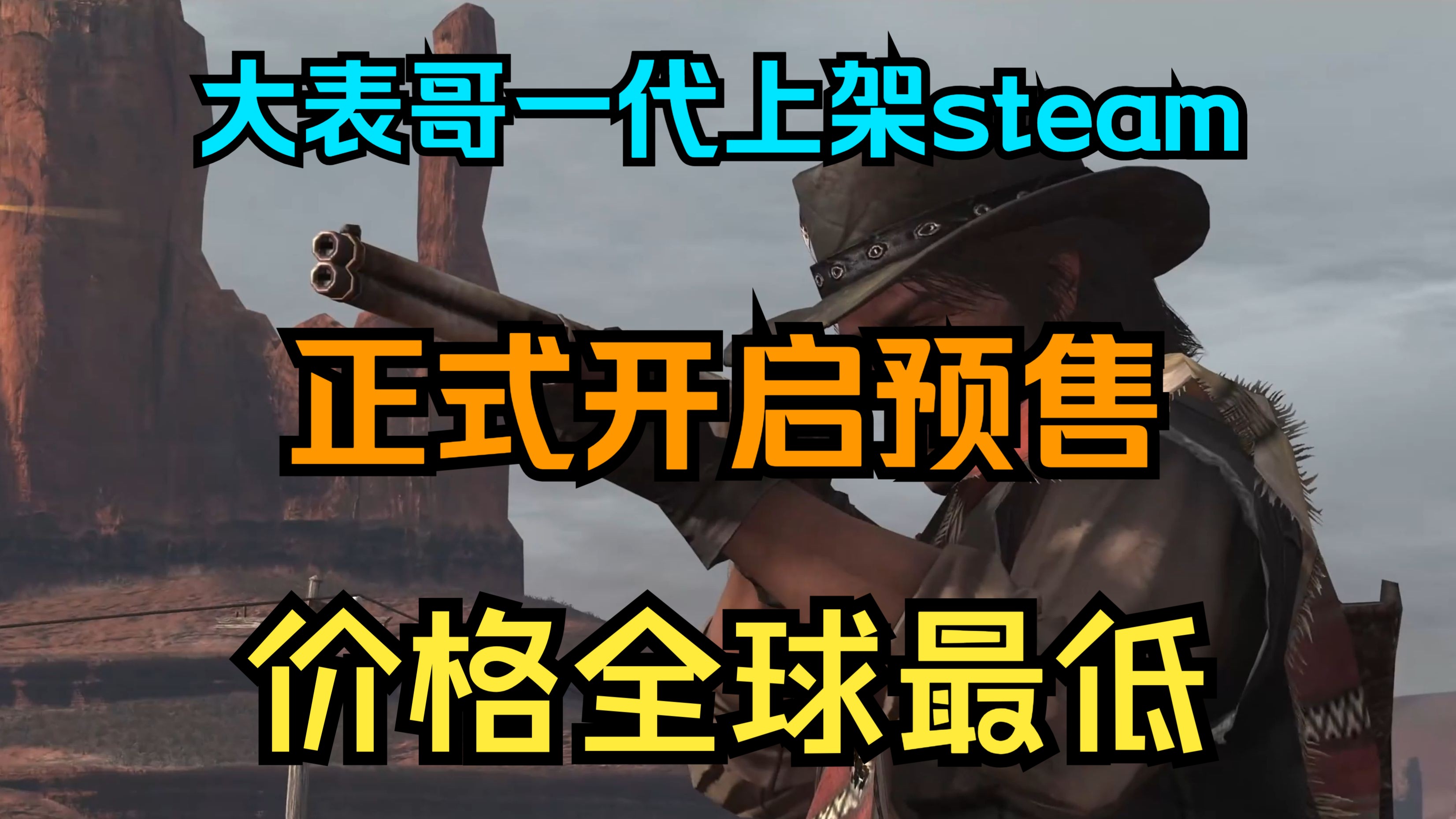 【荒野大镖客】大表哥一代上架steam正式开启预售!价格全球最低!一起去一代干翻西部点子王!荒野大镖客游戏杂谈