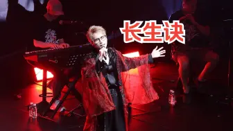 Download Video: 【西瓜JUN·星际狂想】重庆场|《长生诀》“魑魅魍魉一剑破万法！！”