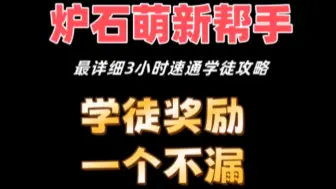 Tải video: 炉石传说学徒模式速通，新号萌新千万别跳过学徒模式，价值比回归合集还大。