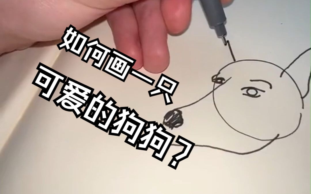 【前方高能】“怎么画一只可爱的狗狗?”哔哩哔哩bilibili