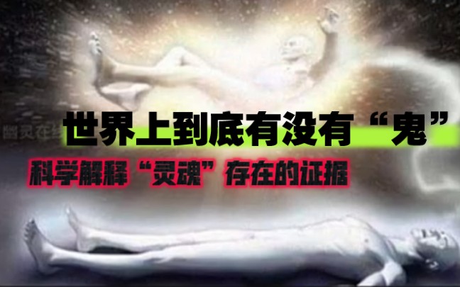 【硬核科普】世界上到底有没有鬼???哔哩哔哩bilibili