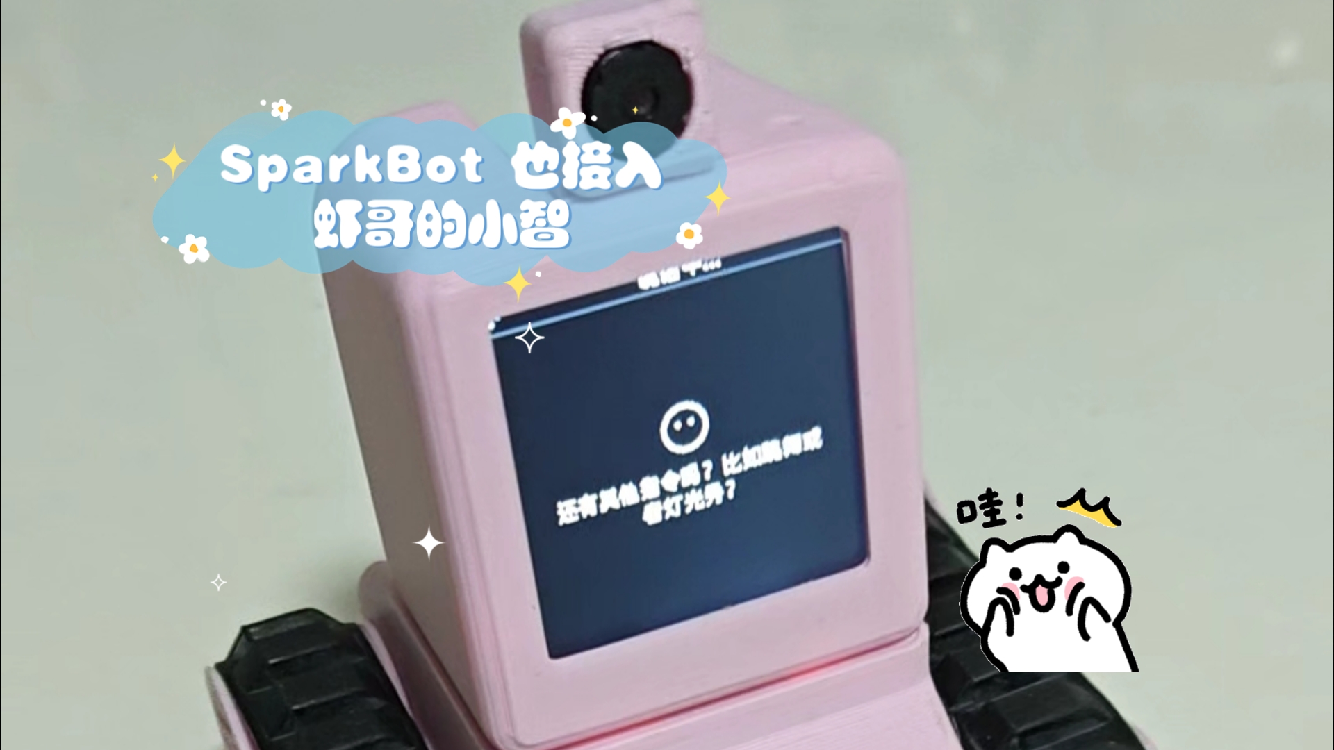 SparkBot 也接入虾哥的小智 AI 了耶哔哩哔哩bilibili