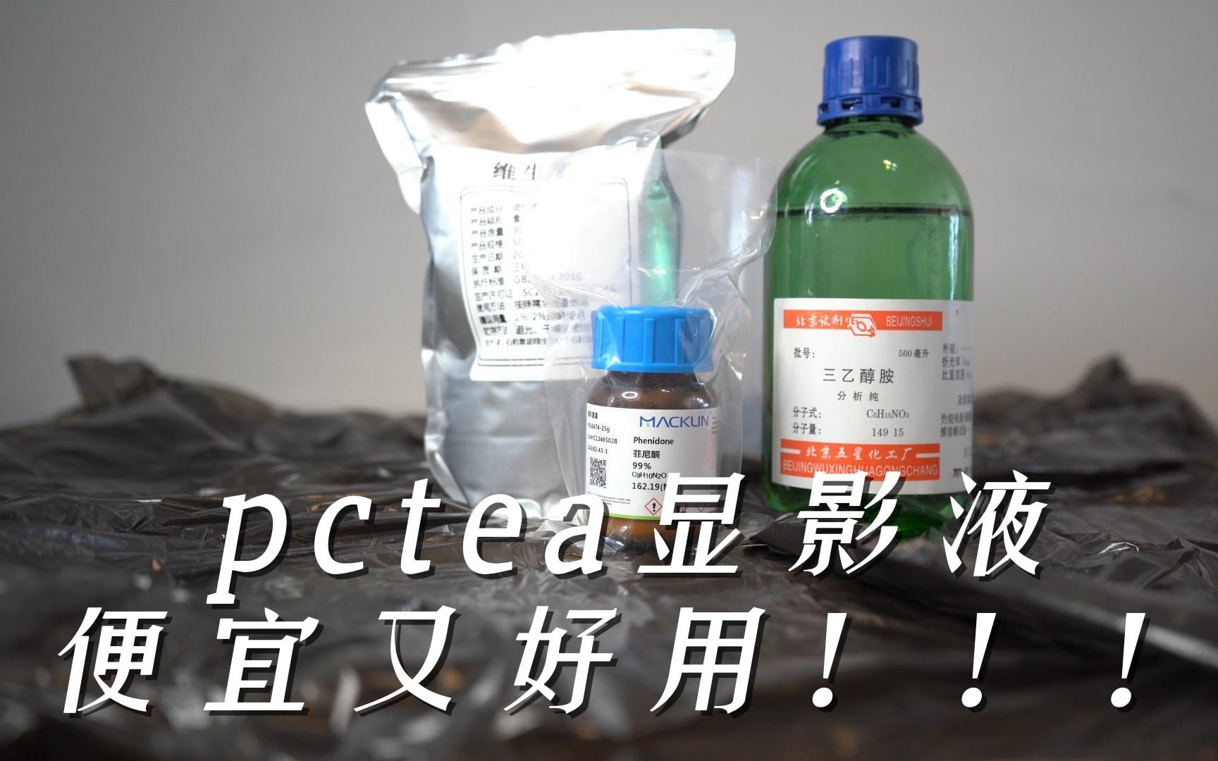 pctea显影液便宜又好用哔哩哔哩bilibili